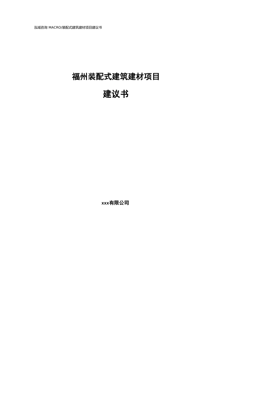 福州装配式建筑建材项目建议书参考模板_第1页