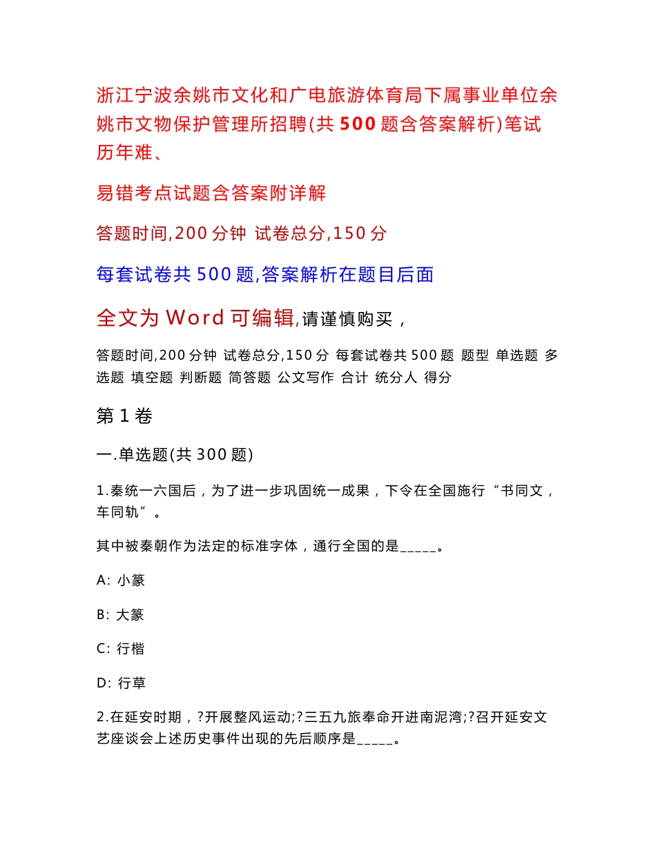 浙江宁波余姚市文化和广电旅游体育局下属事业单位余姚市文物保护管理所招聘（共500题含答案解析）笔试历年难、易错考点试题含答案附详解_第1页