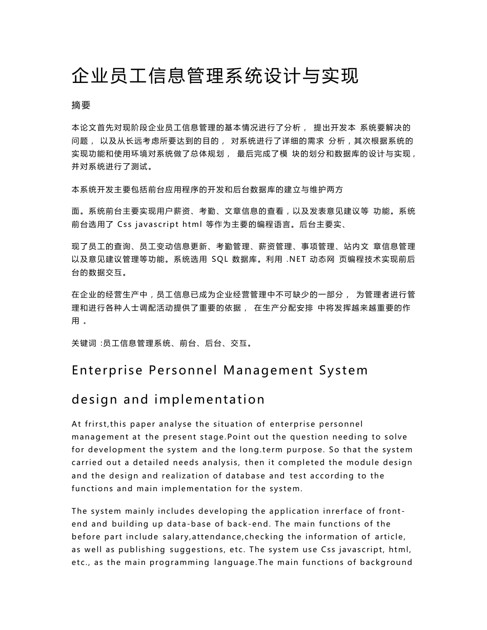 企业员工信息管理系统设计与实现.doc_第1页