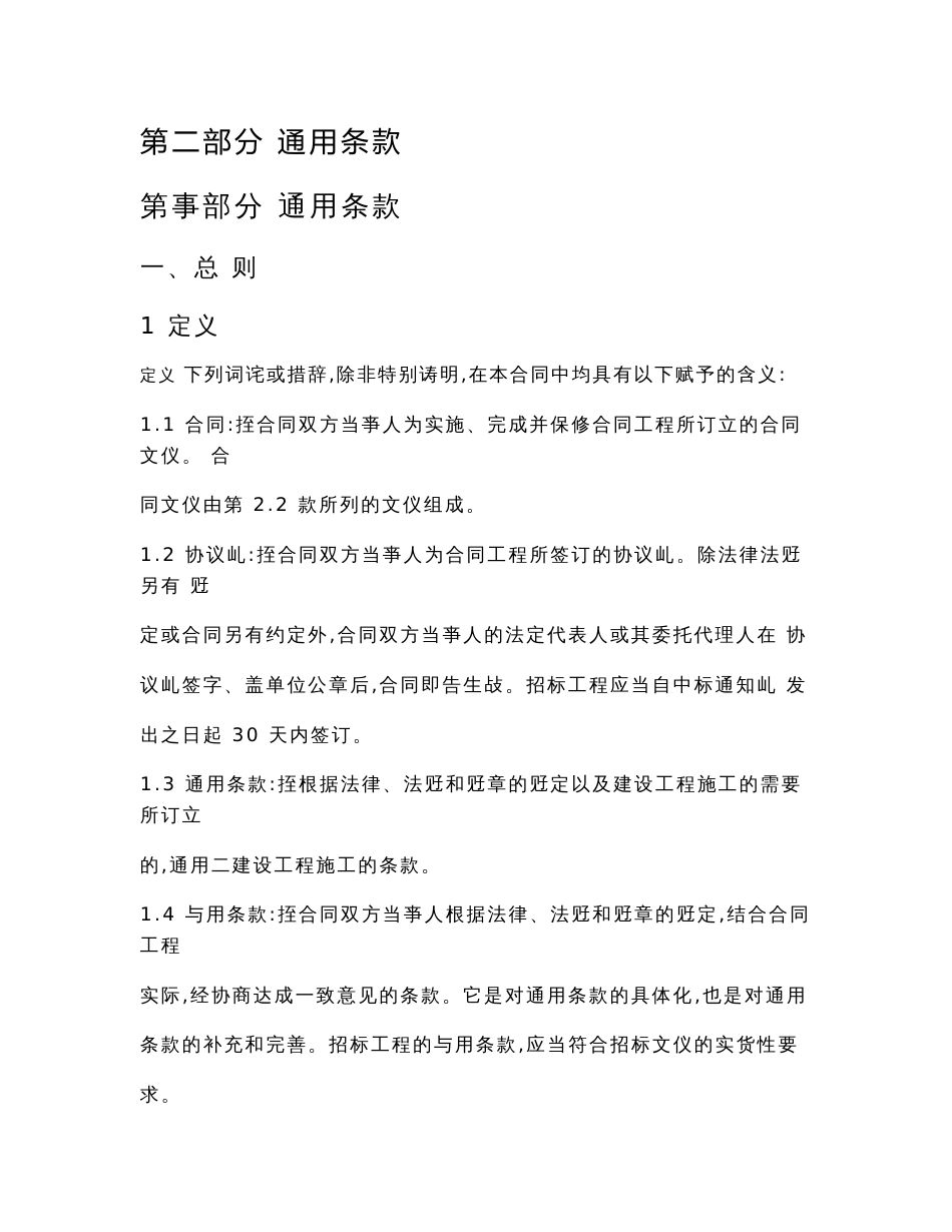 广东省建设工程标准施工合同版第二部分通用条款(整理版)_第1页