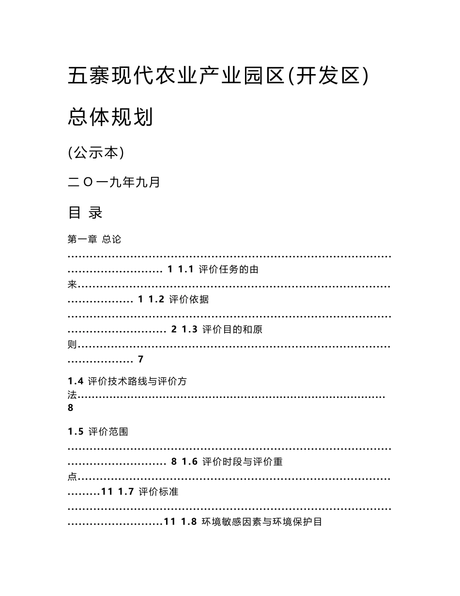 五寨现代农业产业园区（开发区）总体规划环境影响报告书_第1页