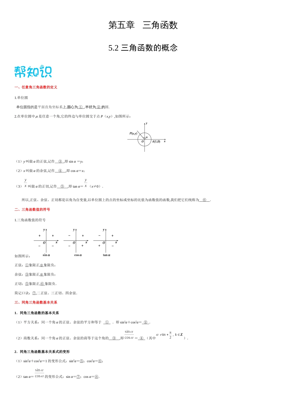 5.2 三角函数概念-2020-2021学年高一数学同步课堂帮帮帮（人教A版2019必修第一册）_第1页