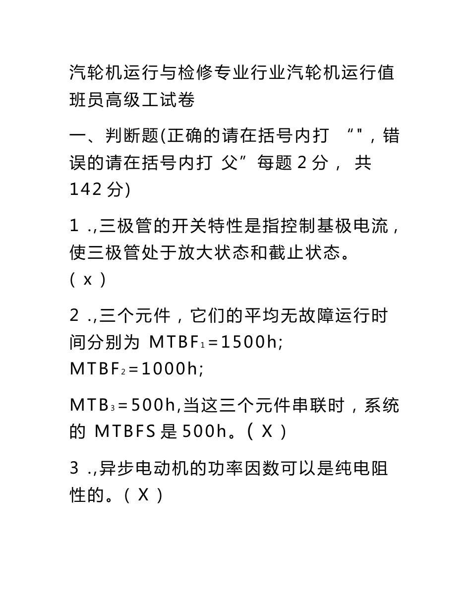 汽轮机运行与检修专业行业汽轮机运行值班员高级工试卷_第1页