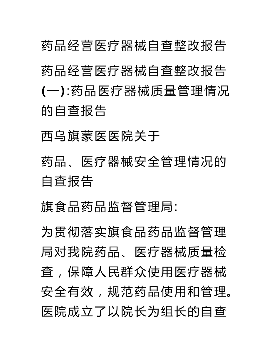 药品经营医疗器械自查整改报告_第1页