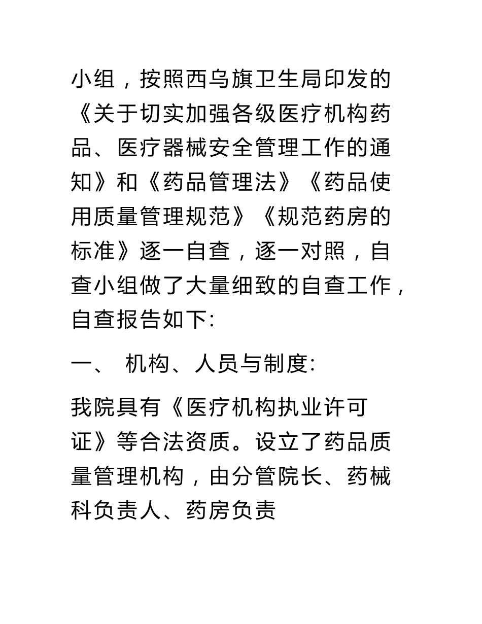 药品经营医疗器械自查整改报告_第2页