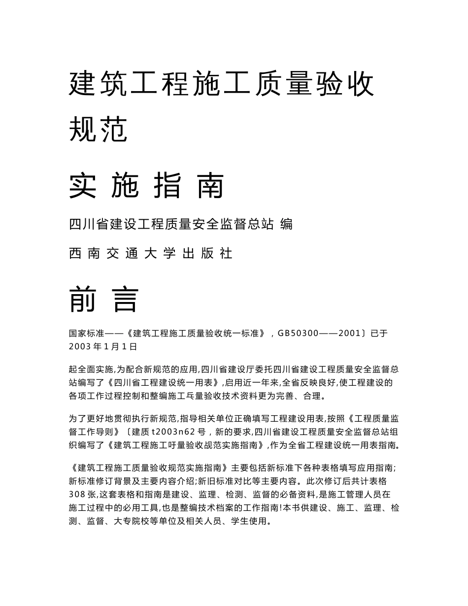 【四川】建筑工程施工质量验收规范实施指南_第1页