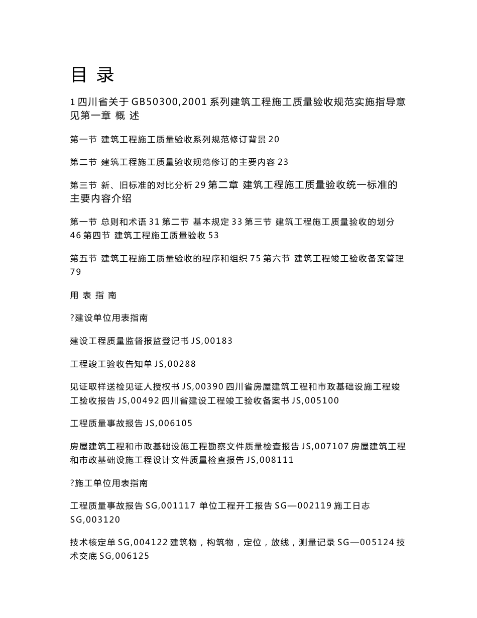 【四川】建筑工程施工质量验收规范实施指南_第3页