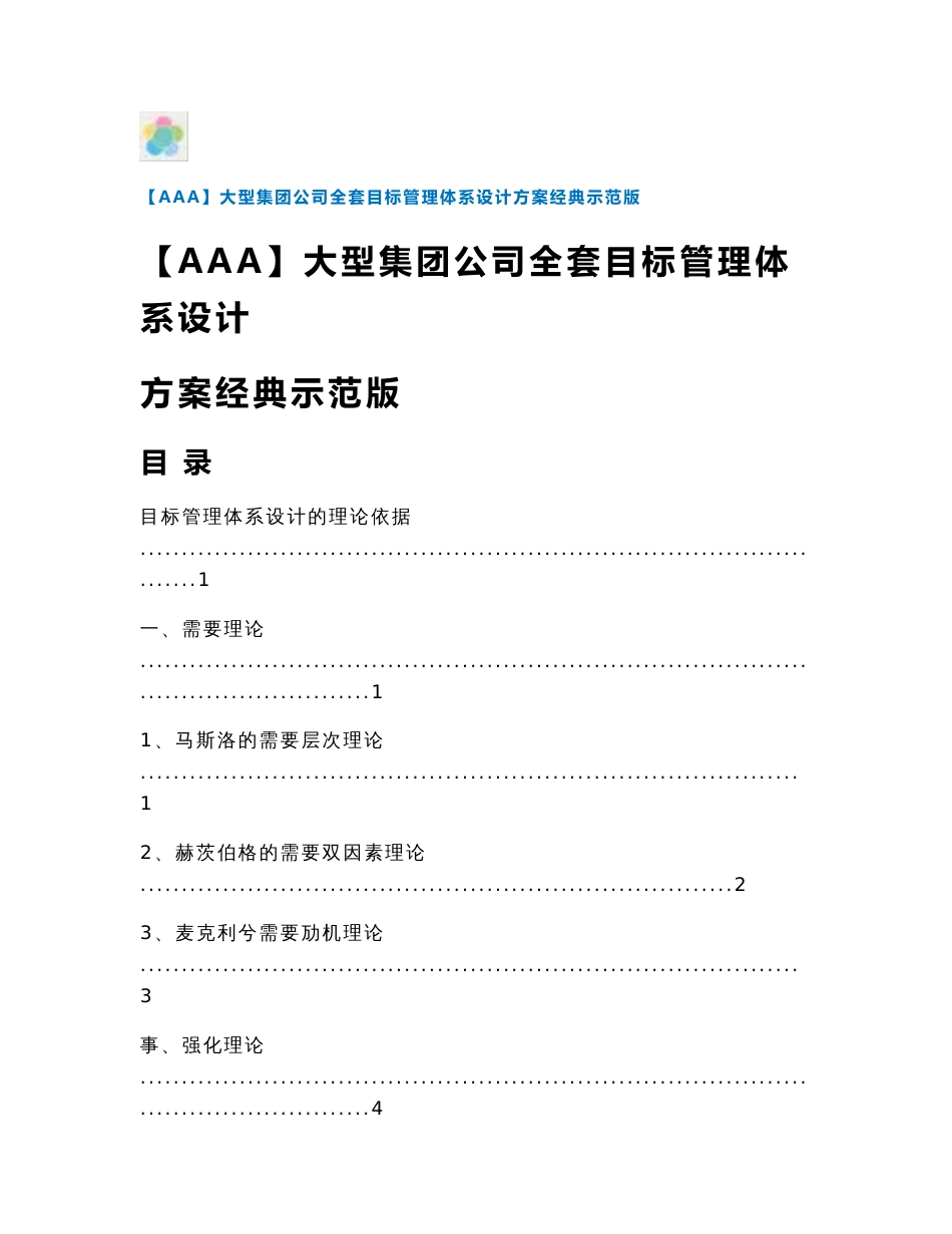 【AAA】大型集团公司全套目标管理体系设计方案经典示范版_第1页