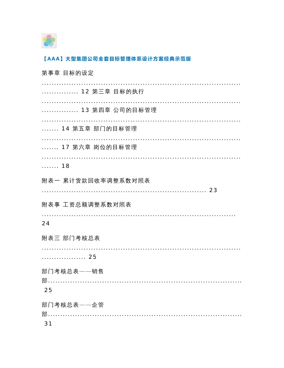 【AAA】大型集团公司全套目标管理体系设计方案经典示范版_第3页