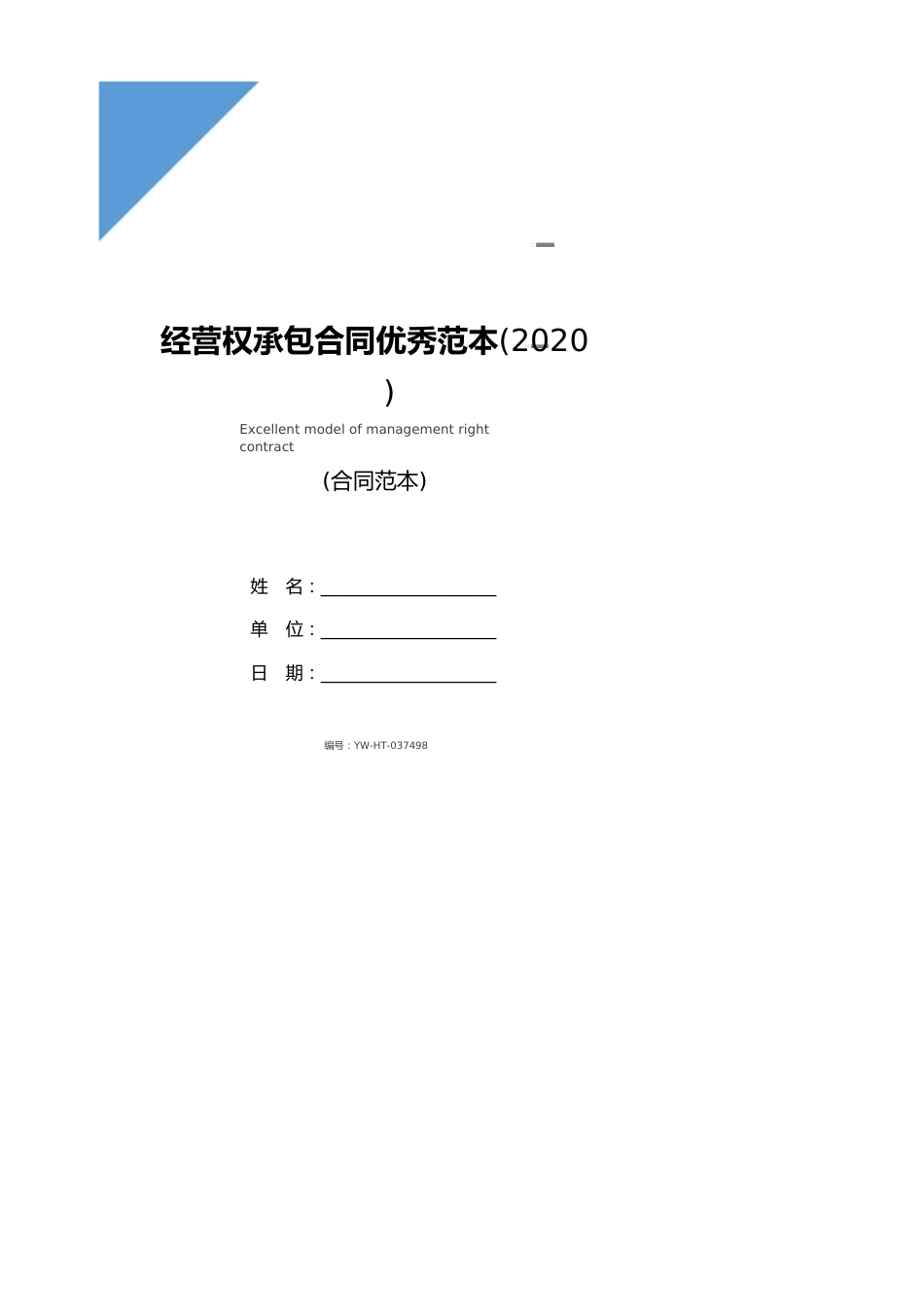 经营权承包合同优秀范本(2020版)_第1页