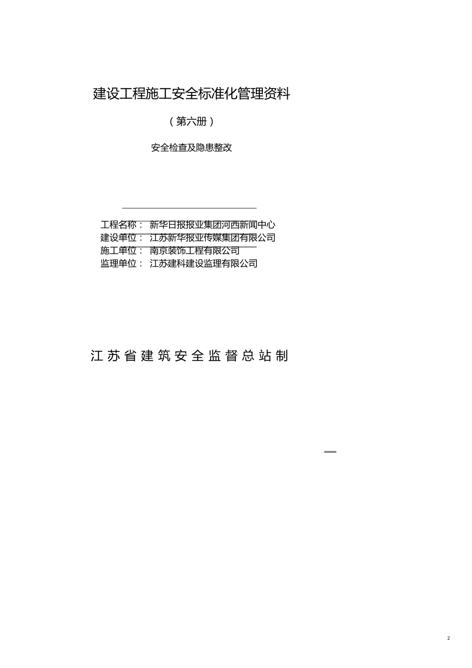 建筑工程安全建设工程施工安全标准化管理资料第六册_第2页