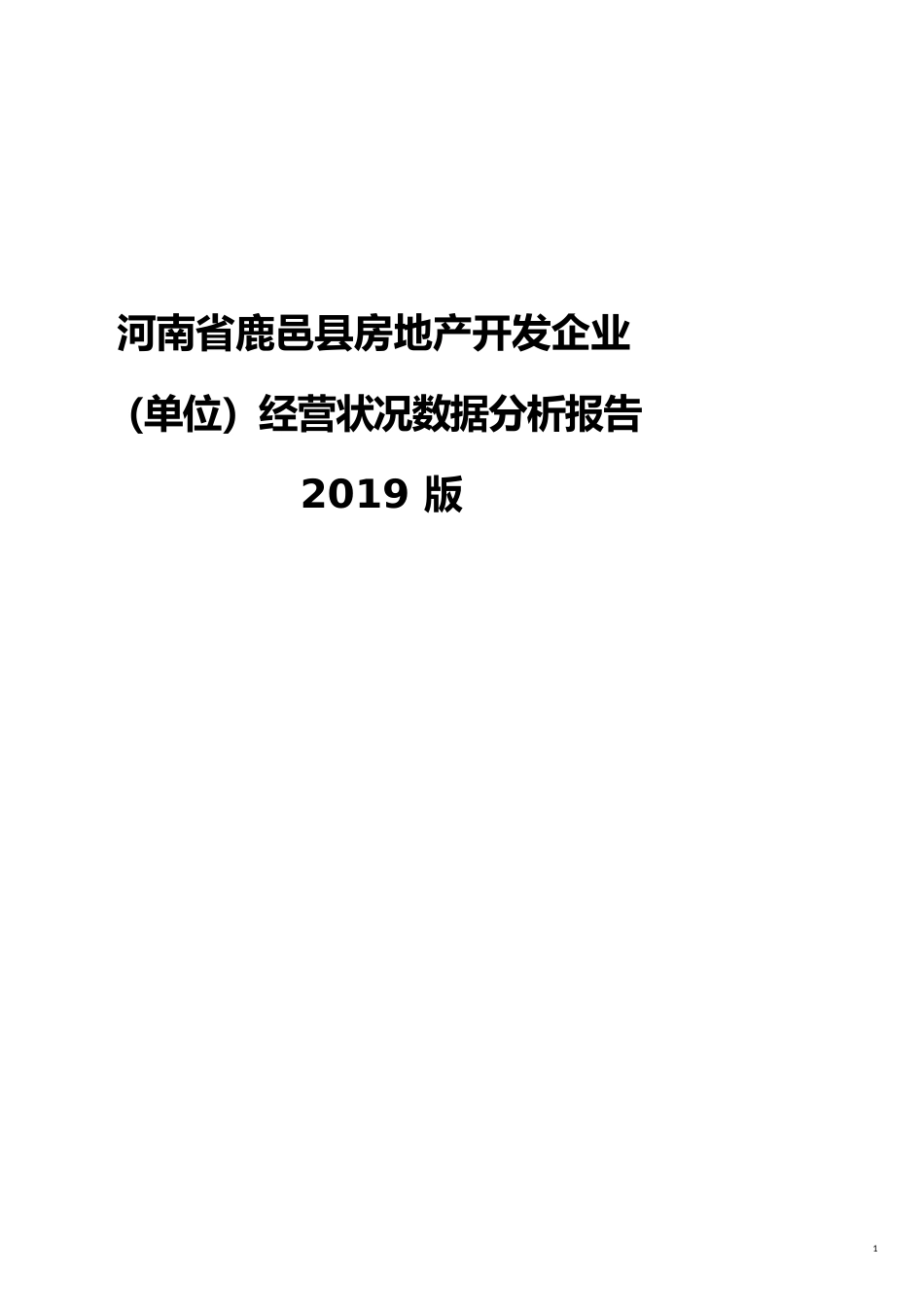 河南省鹿邑县房地产开发企业（单位）经营状况数据分析报告2019版_第1页