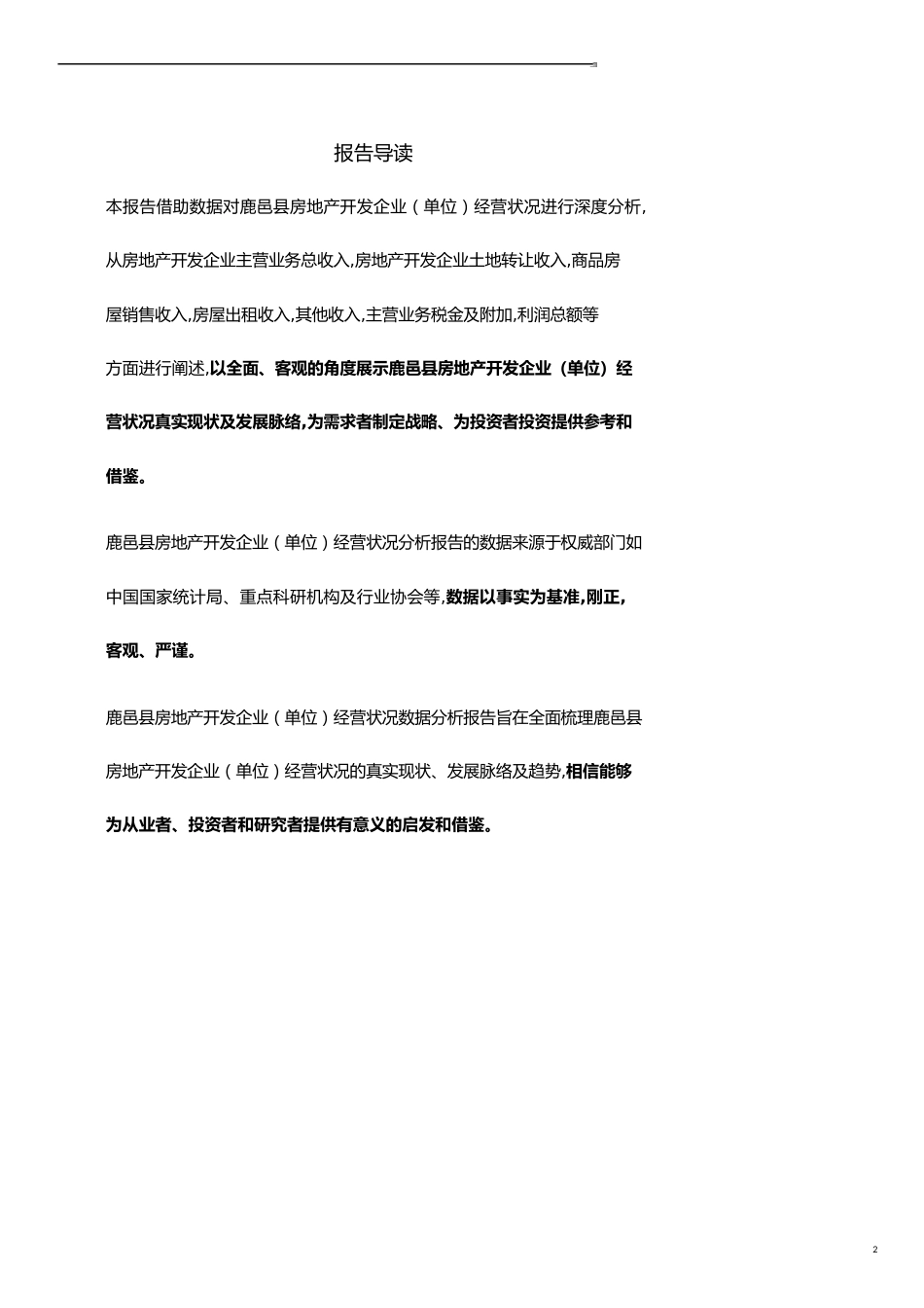 河南省鹿邑县房地产开发企业（单位）经营状况数据分析报告2019版_第2页