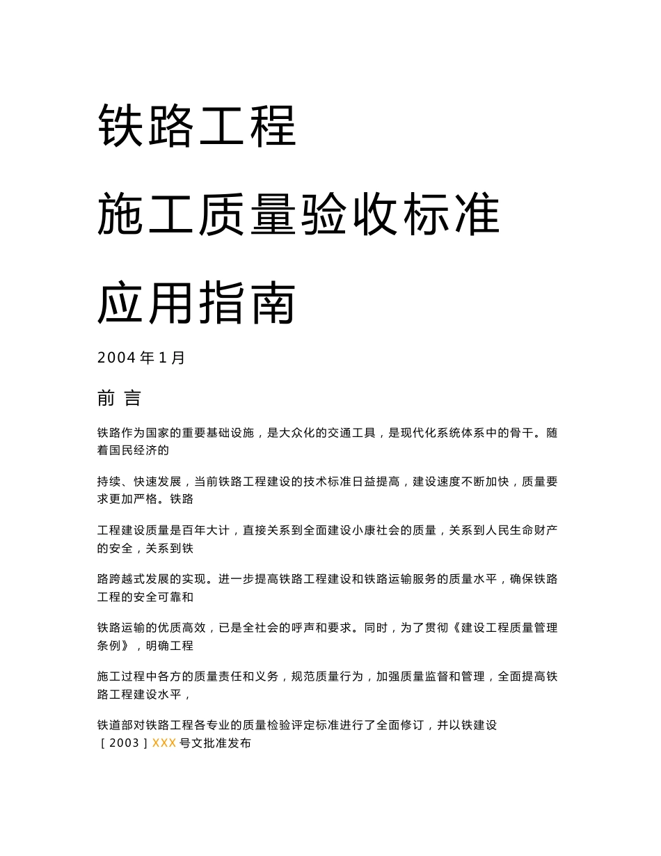 铁路工程施工质量验收标准应用指南_第1页