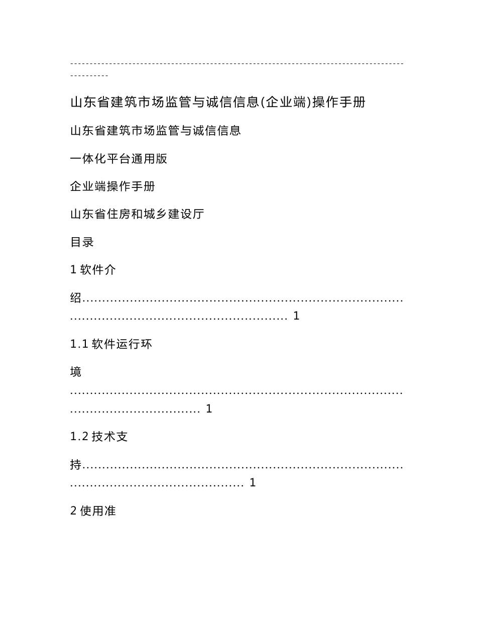 山东省建筑市场监管与诚信信息(企业端)操作手册_第1页