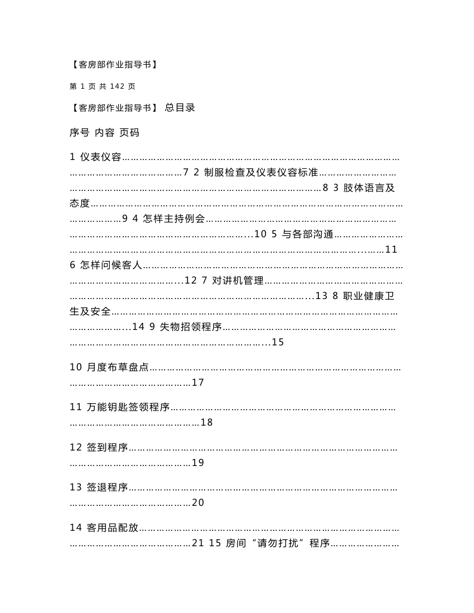 白金五星级酒店客房部员工操作手册（sop）_第1页