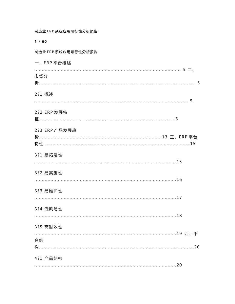 制造业ERP系统应用可行性分析报告1_第1页