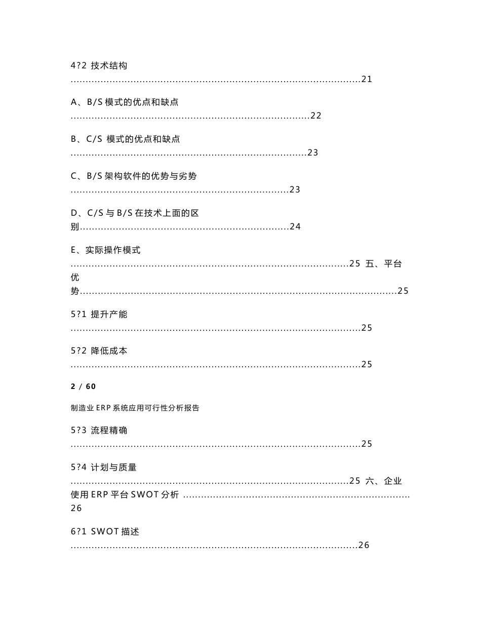 制造业ERP系统应用可行性分析报告1_第2页