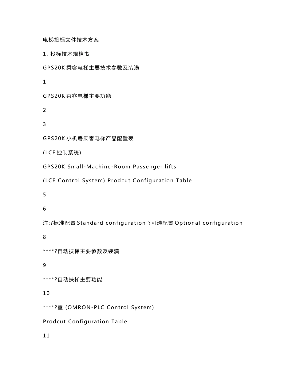 电梯投标文件技术方案_第1页
