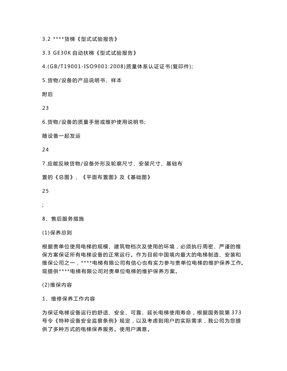 电梯投标文件技术方案_第3页