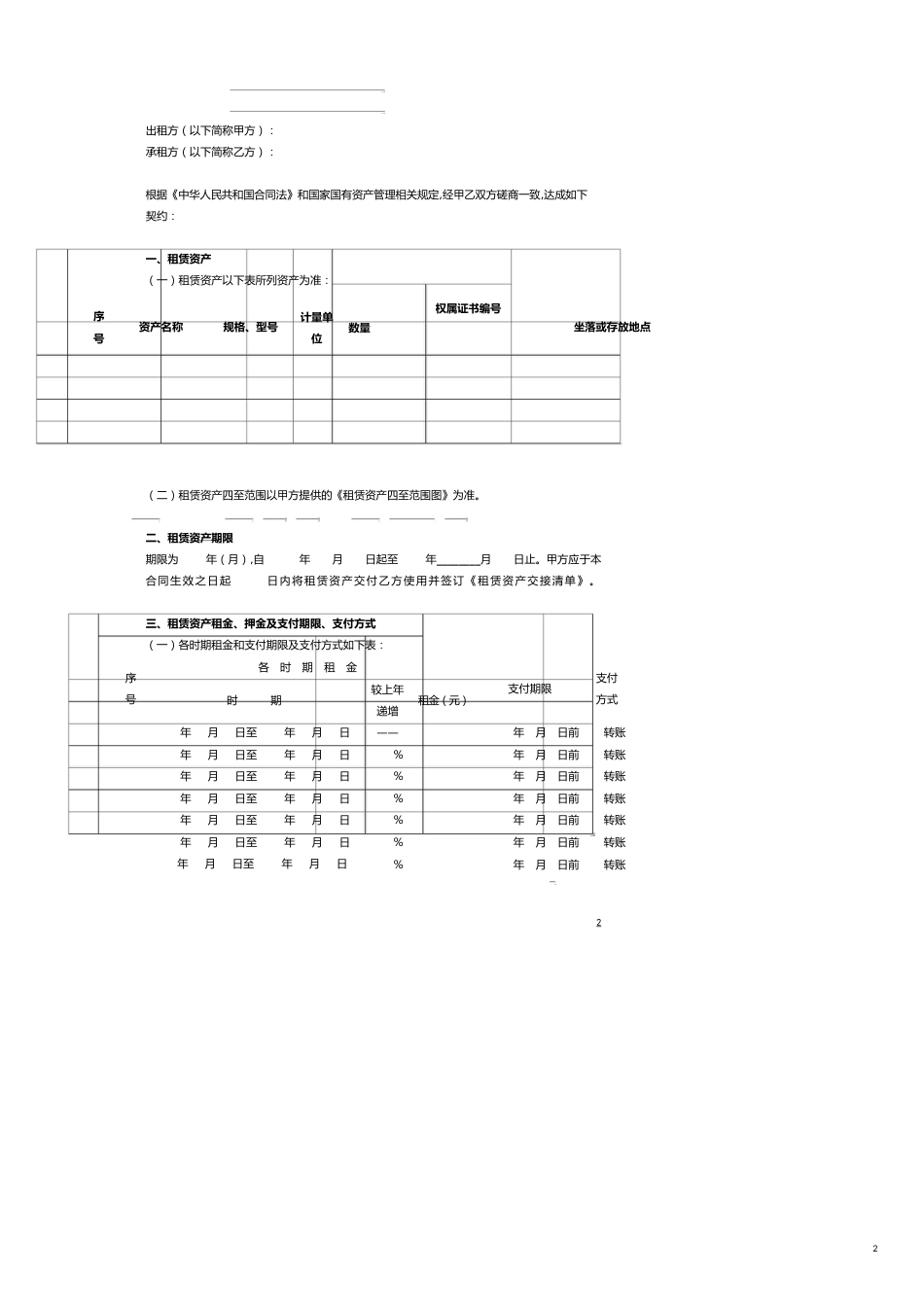 国有资产(房屋)租赁合同[共7页]_第2页