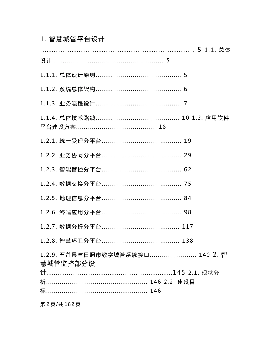 智慧城管平台及城管监控项目技术标书_第2页