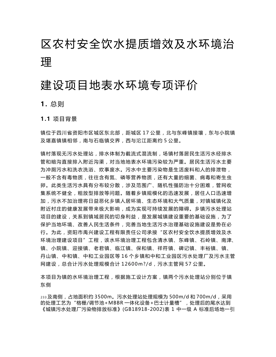 农村安全饮水提质增效及水环境治理建设项目地表水环境专项评价环评报告公示_第1页