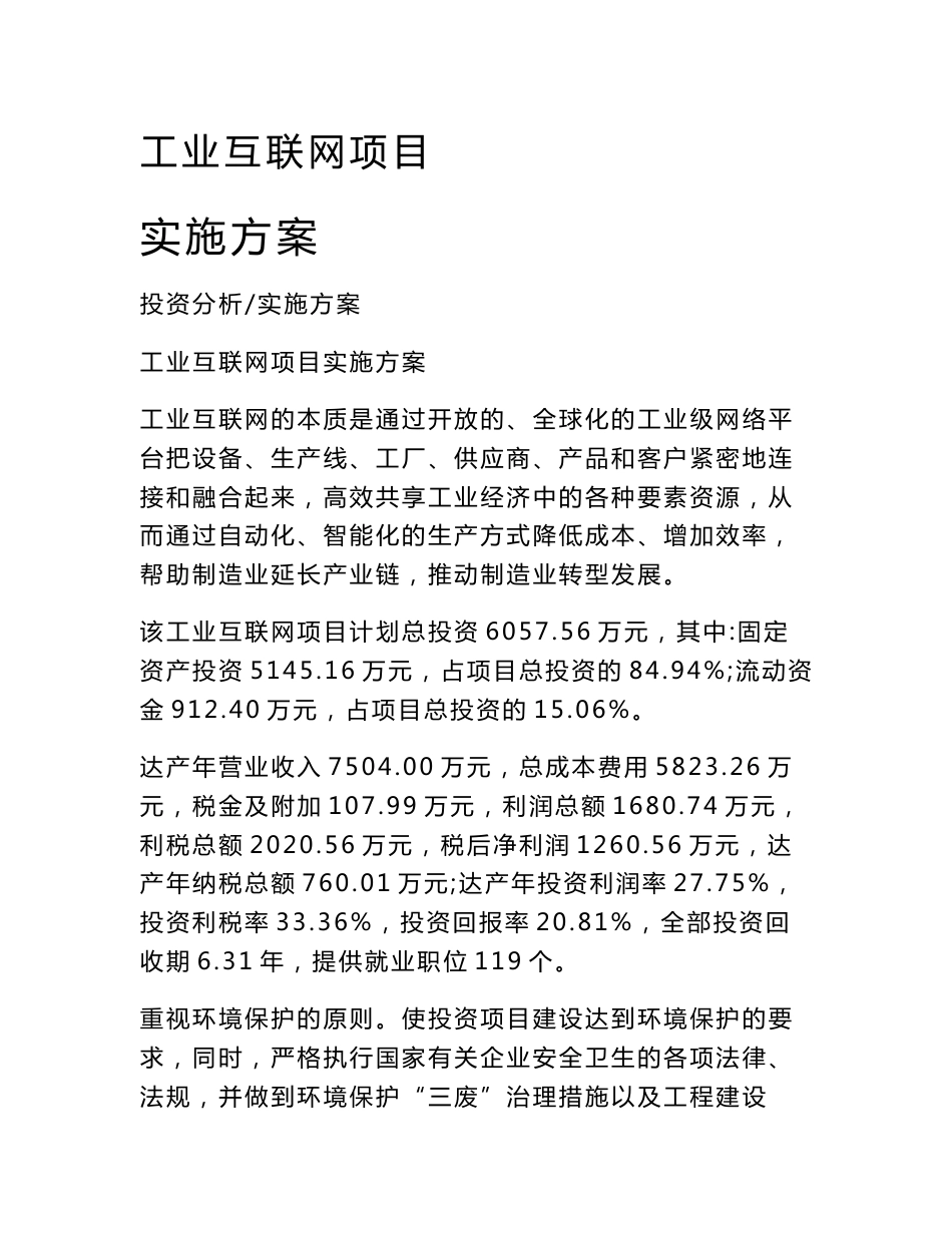工业互联网项目实施方案_第1页