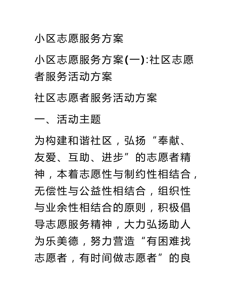 小区志愿服务方案_第1页