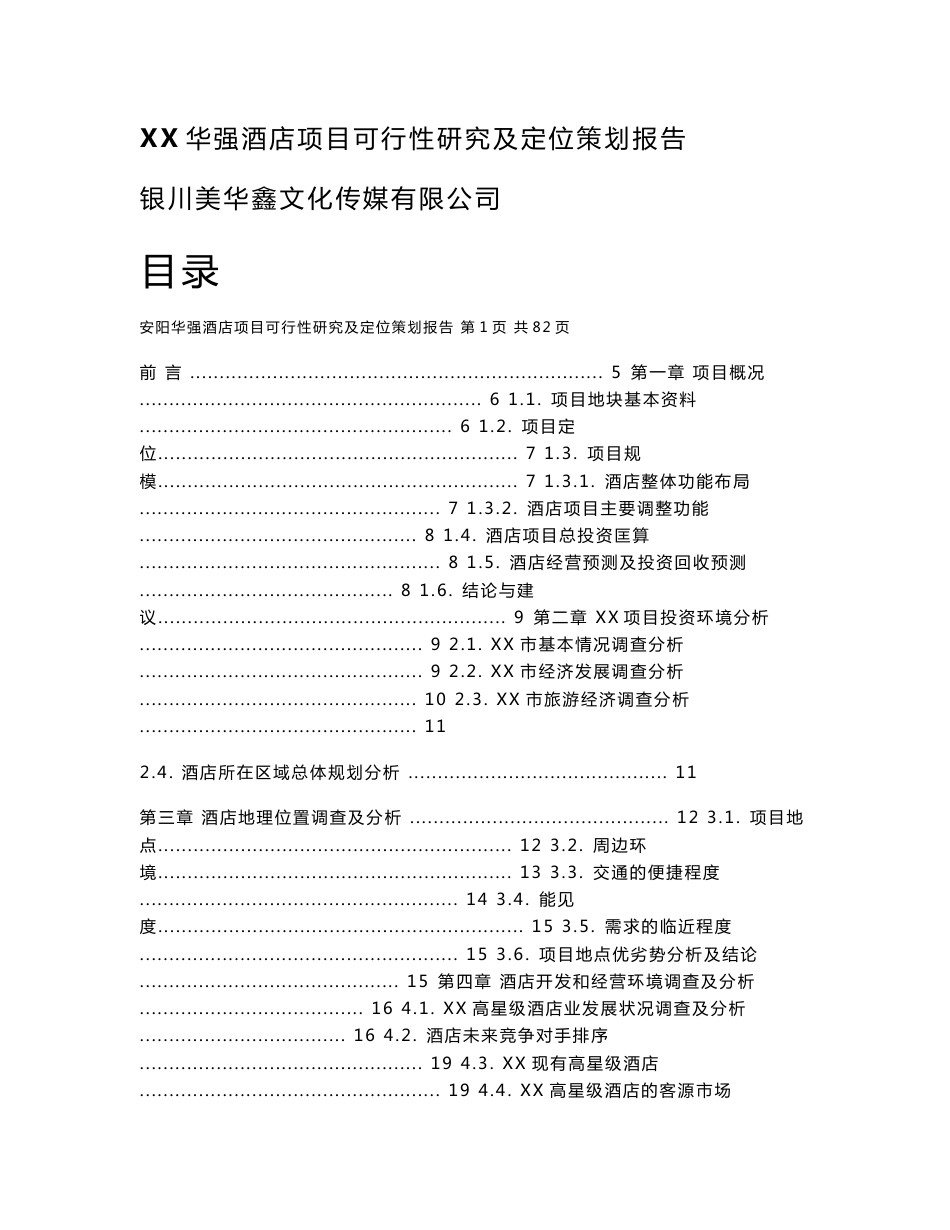 华强酒店项目可行性研究及定位策划报告_第1页