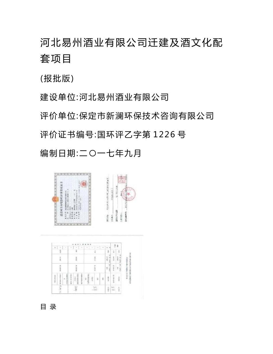 环境影响评价报告公示：河北易州酒业有限公司迁建及酒文化配套项目环评报告_第1页