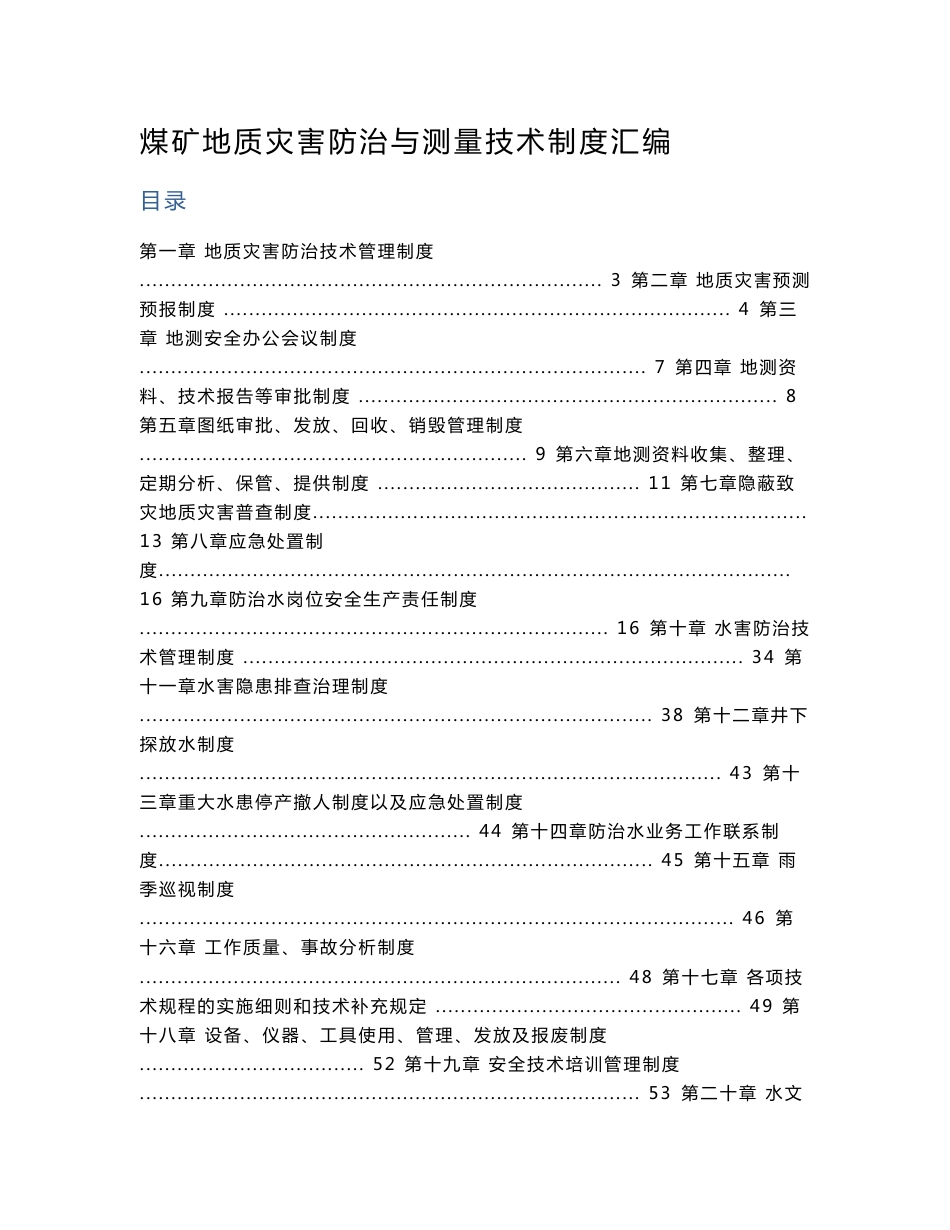 煤矿地质灾害防治与测量技术制度汇编_第1页