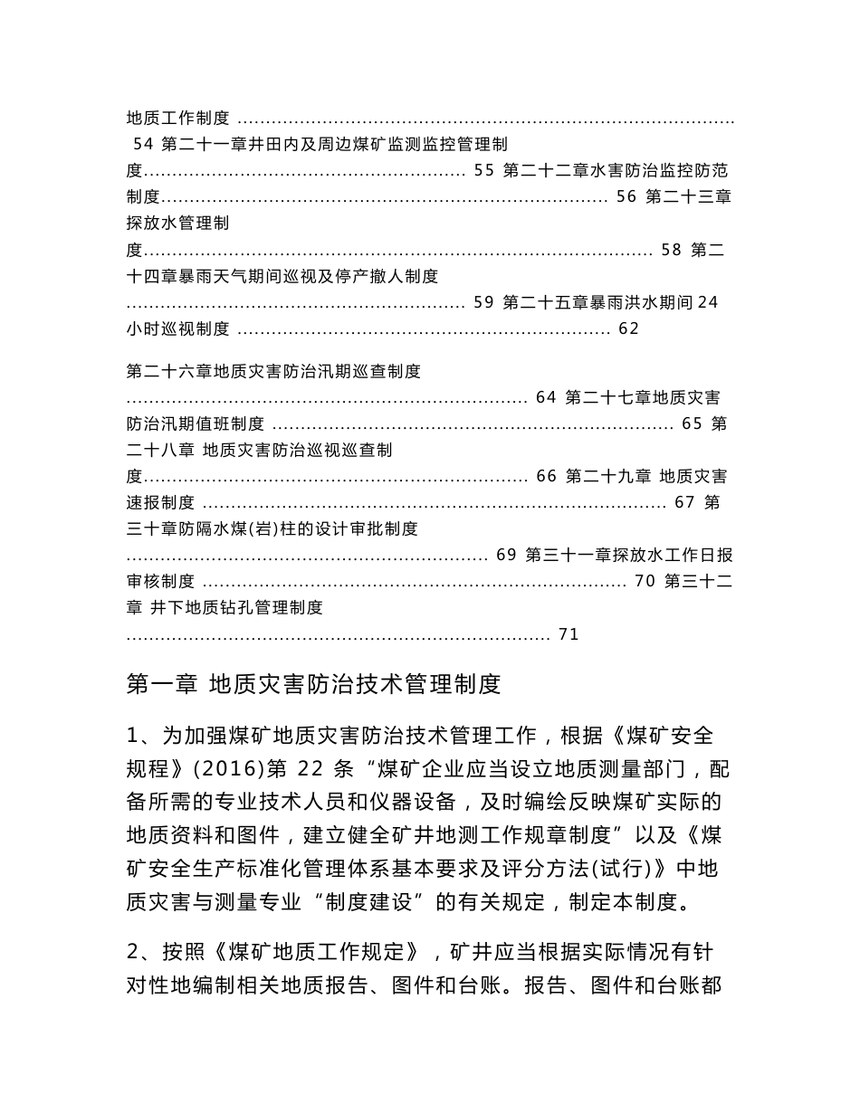 煤矿地质灾害防治与测量技术制度汇编_第2页
