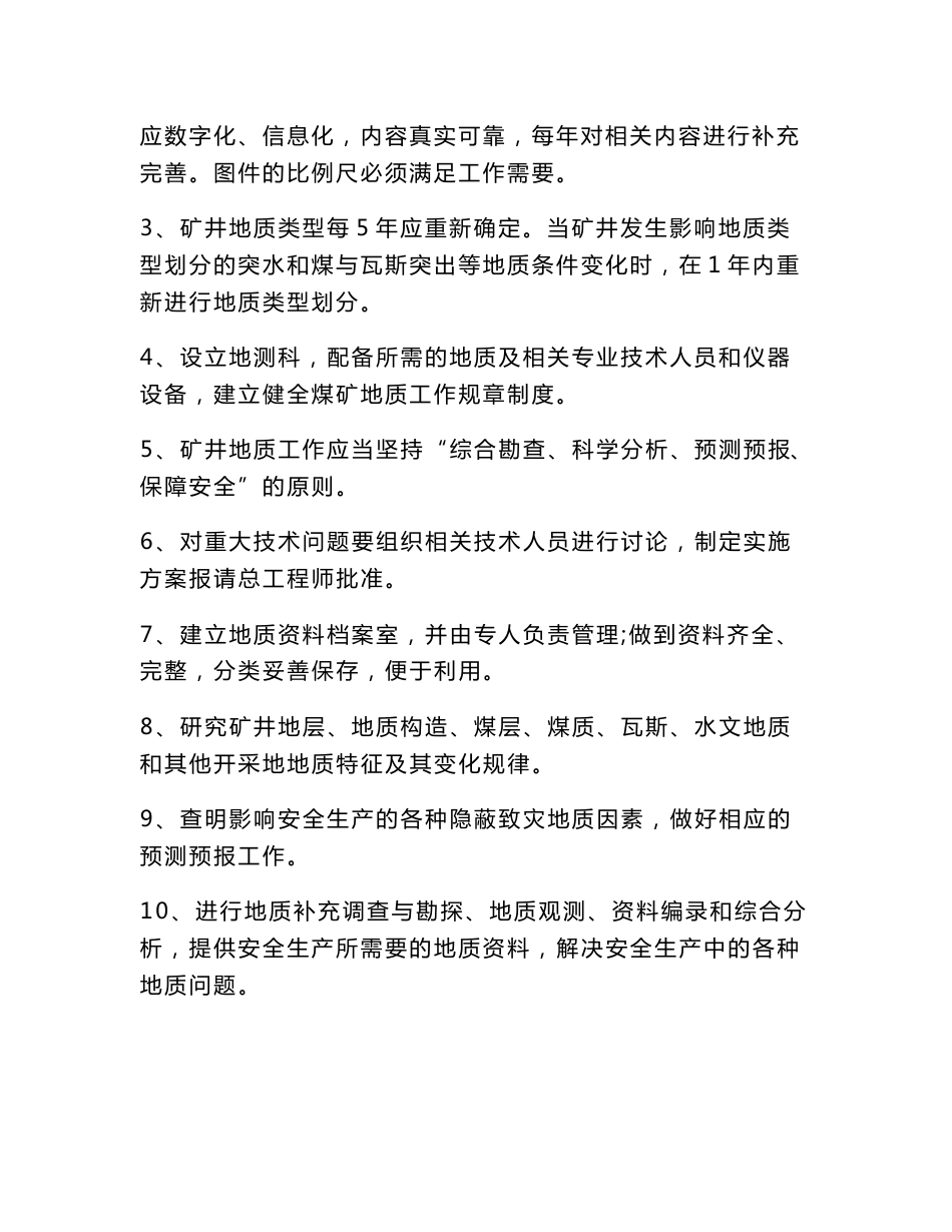 煤矿地质灾害防治与测量技术制度汇编_第3页