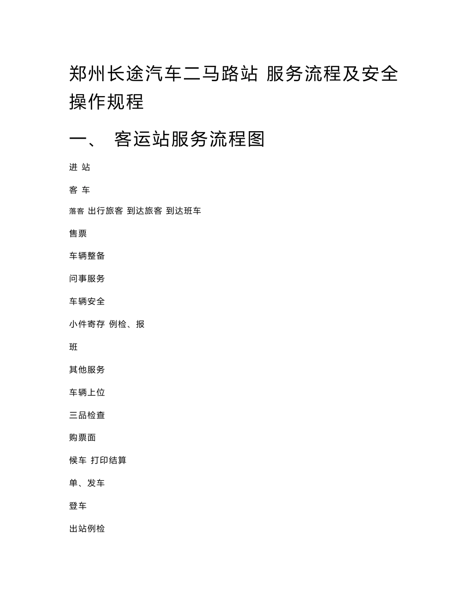 长途汽车站服务流程及安全操作规程_第1页