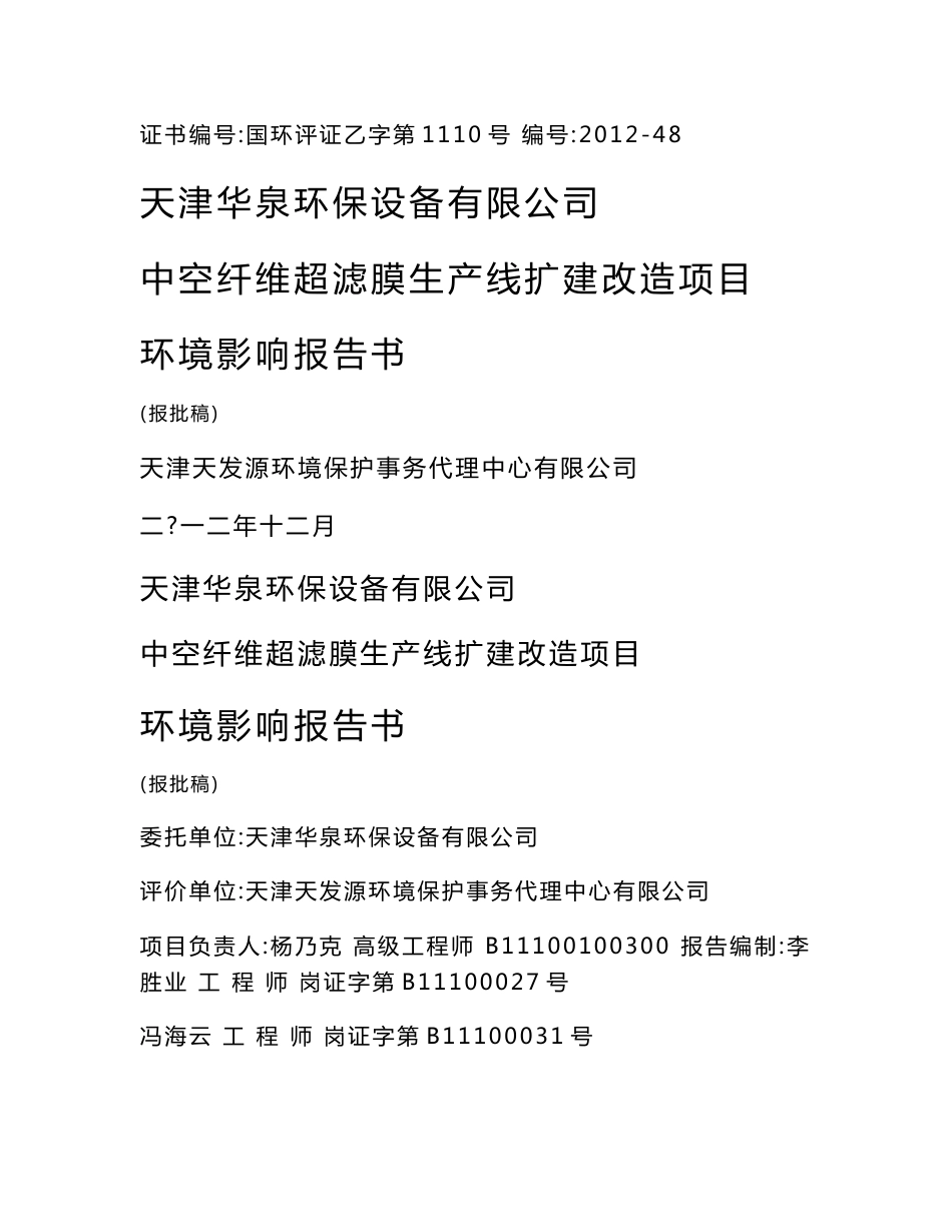 天津中空纤维超滤膜生产线扩建改造项目环境影响报告书(报批稿)_第1页