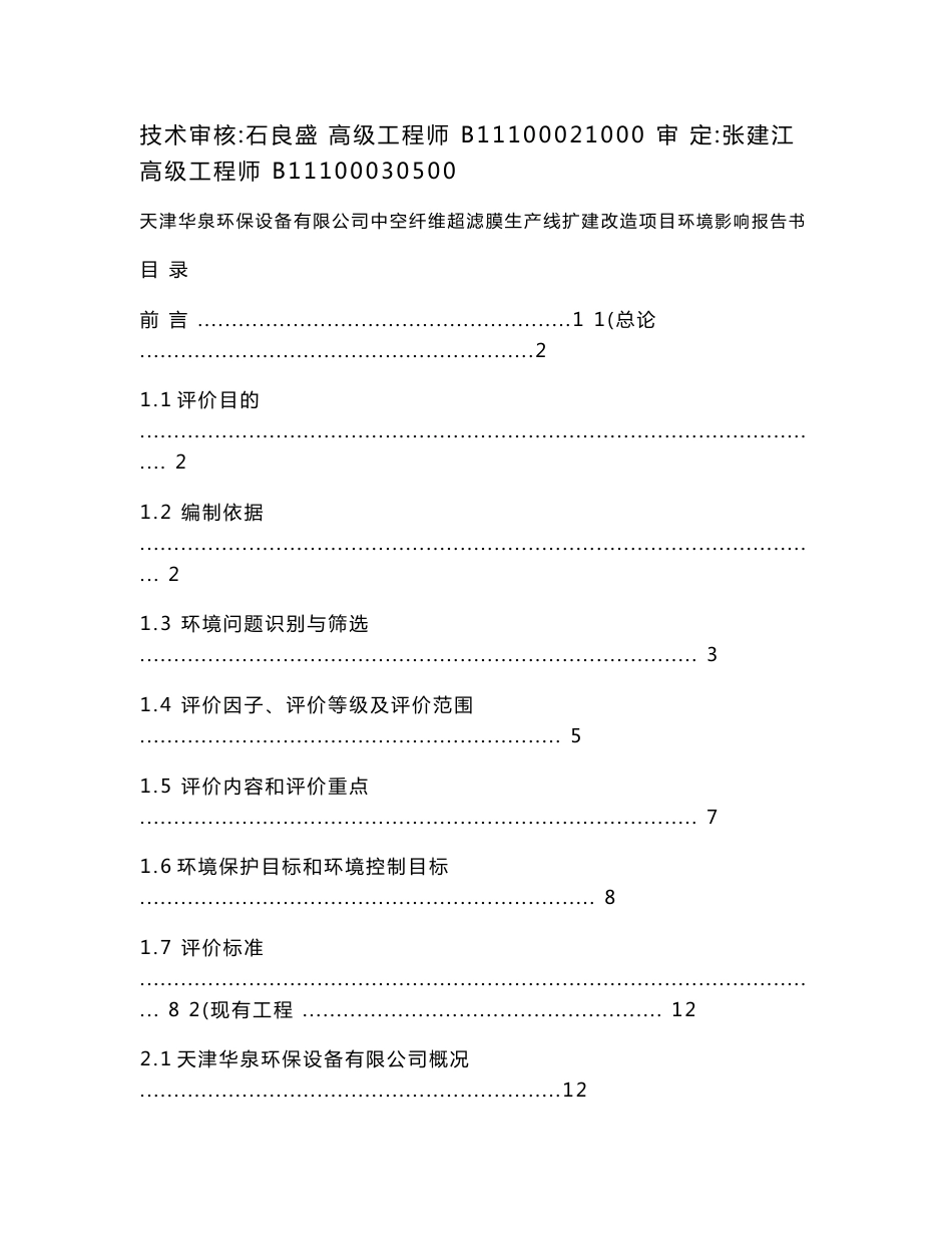 天津中空纤维超滤膜生产线扩建改造项目环境影响报告书(报批稿)_第2页