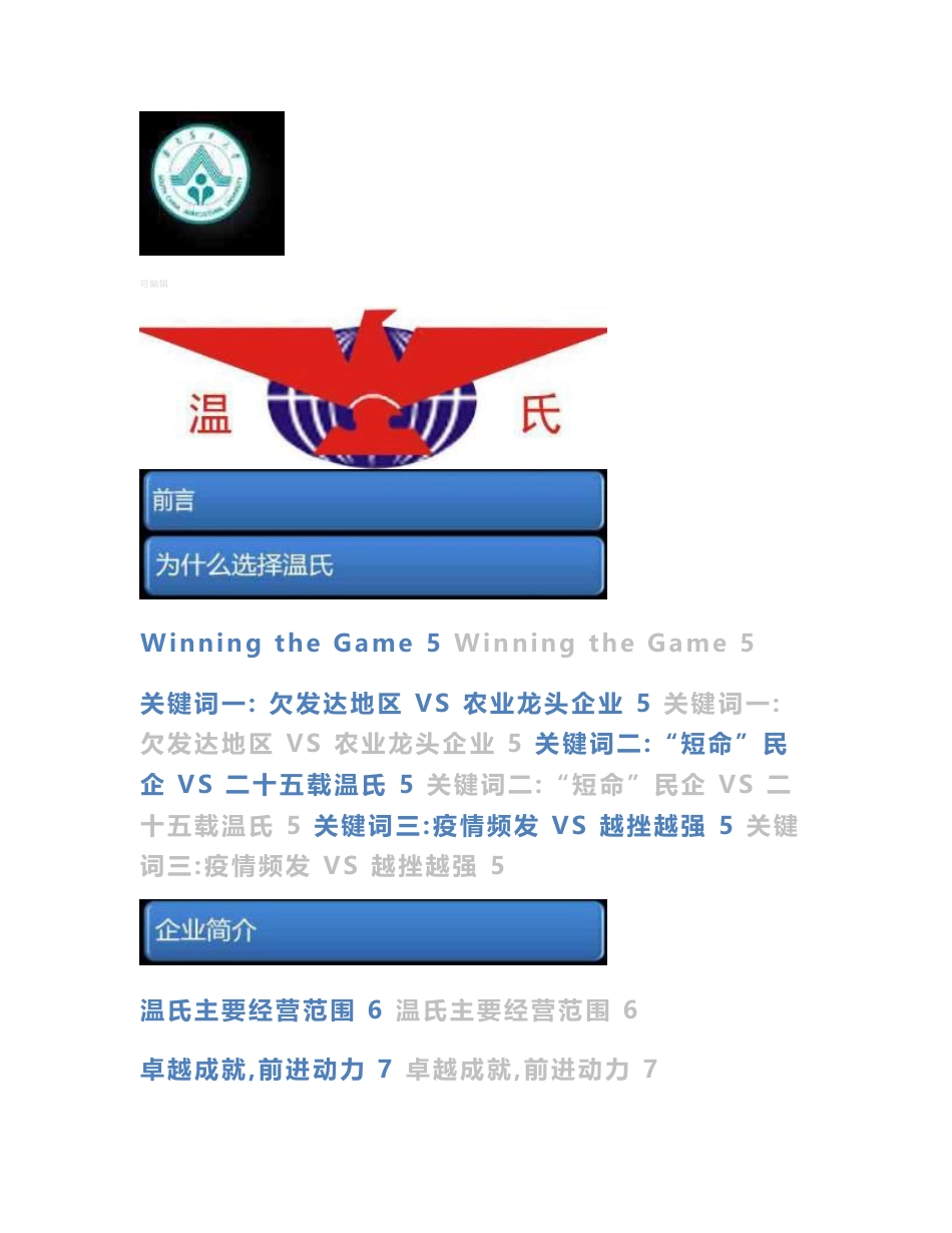 企业文化案例分析——温氏_第1页