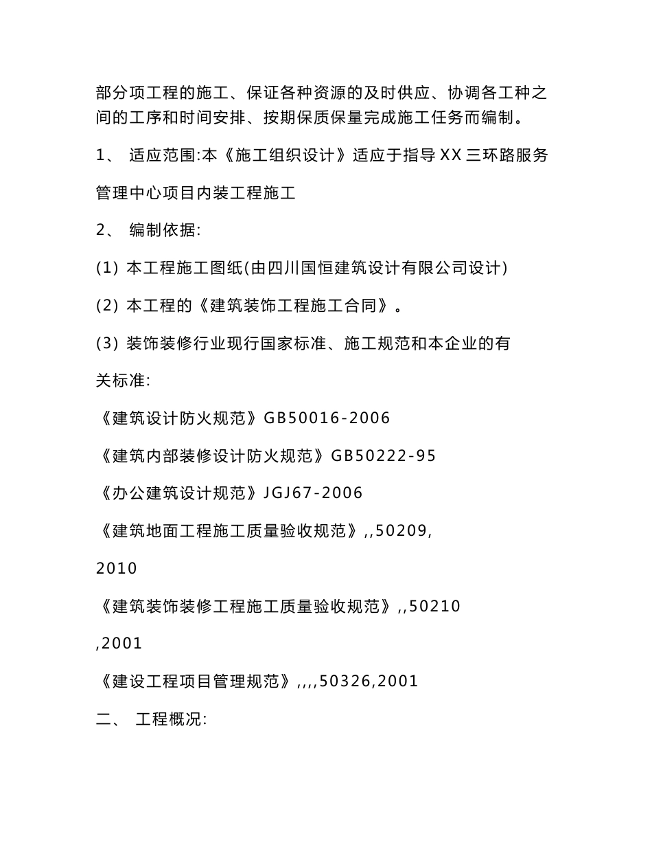 服务管理中心项目内装工程施工组织设计方案_第2页