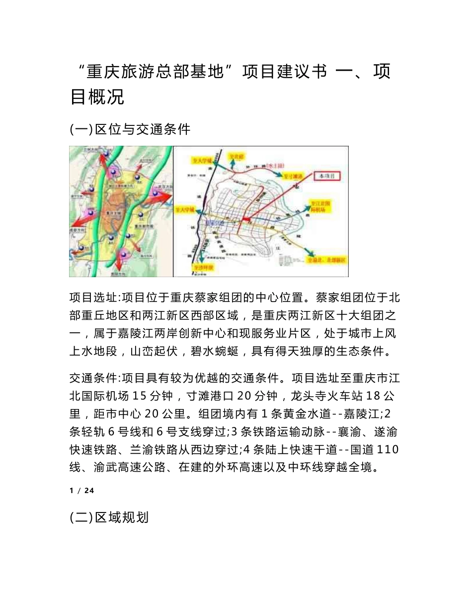 重庆旅游总部基地项目建议书_第1页