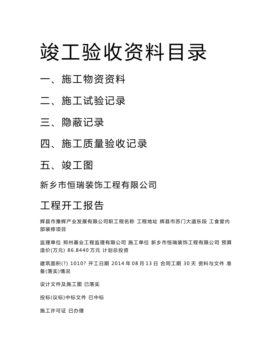 河南职工食堂内部装修工程竣工验收资料表格汇总(内容详细,138页)_第1页