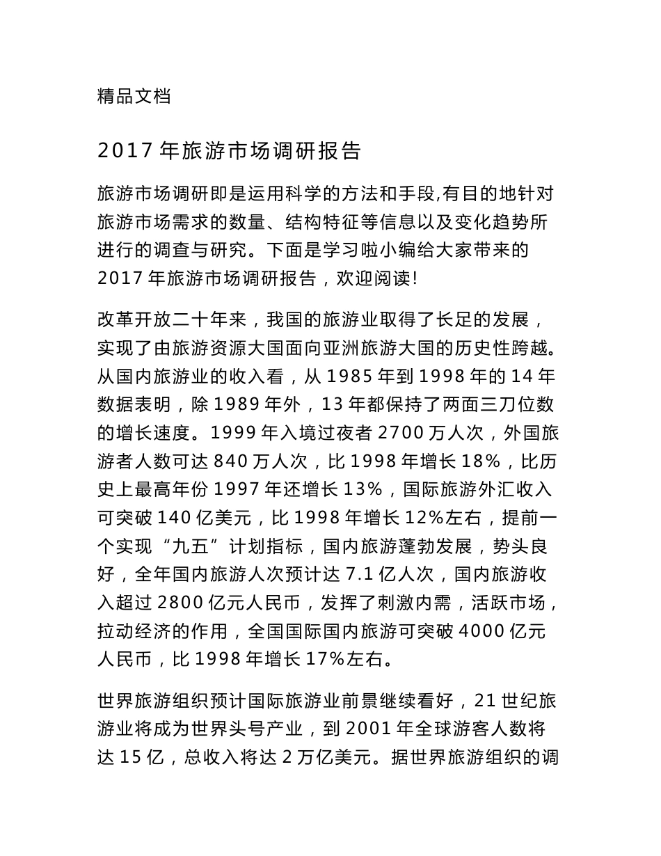 2017年旅游市场调研报告_第1页