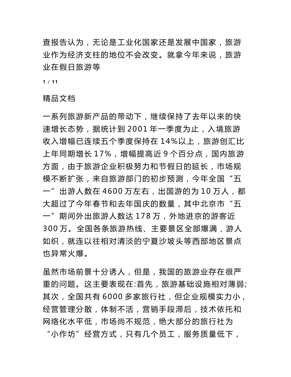 2017年旅游市场调研报告_第2页