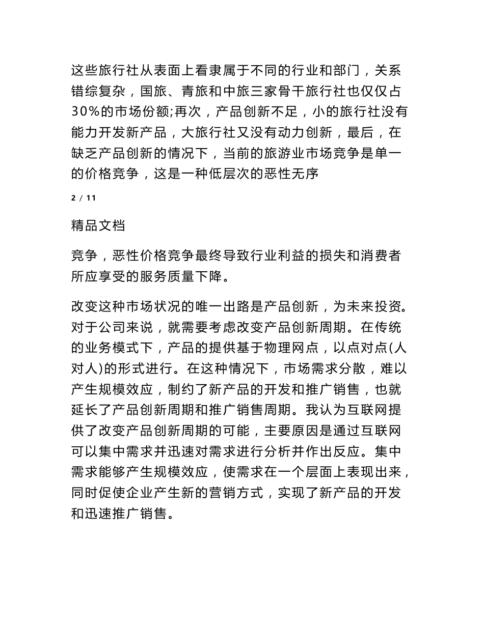 2017年旅游市场调研报告_第3页