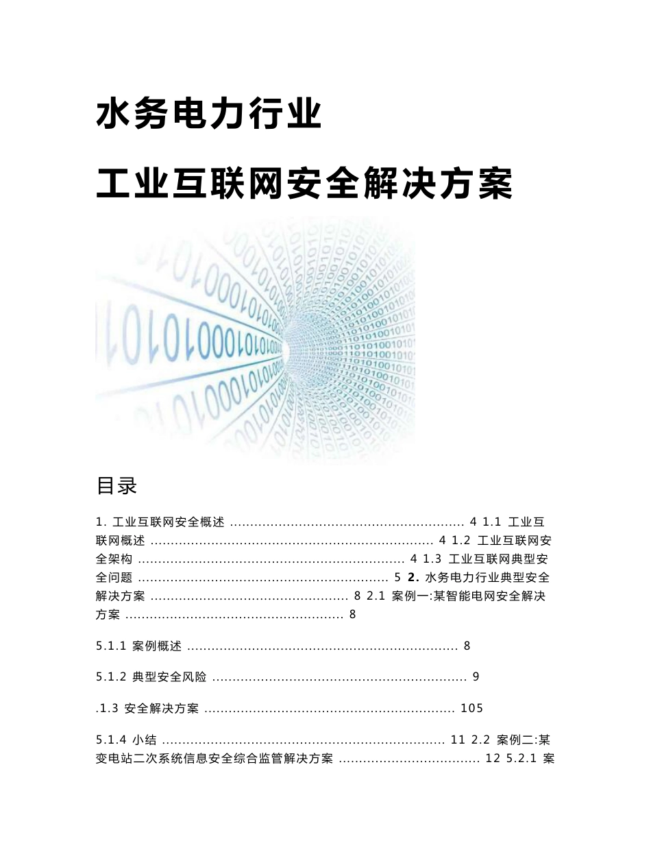 水务电力行业-工业互联网安全解决方案_第1页