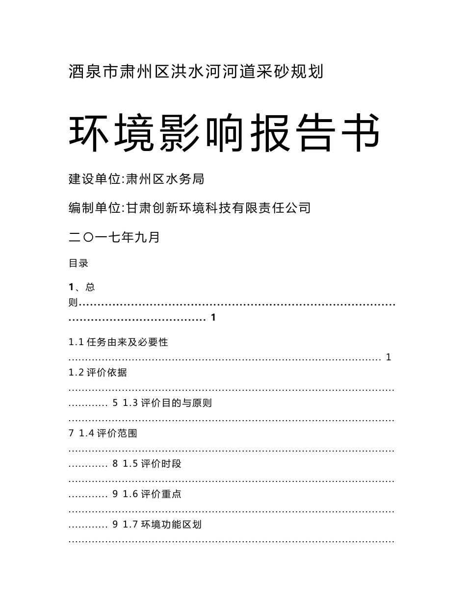 环境影响评价报告公示：酒泉市肃州区洪水河河道采砂规划环评报告_第1页