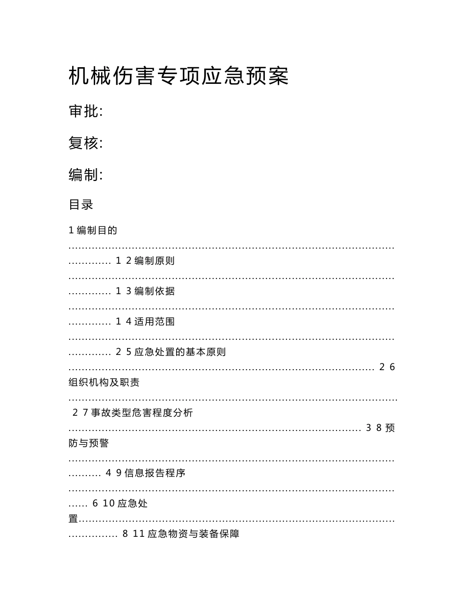 河南某城市环线道路快速化工程BT项目机械伤害应急预案_第1页