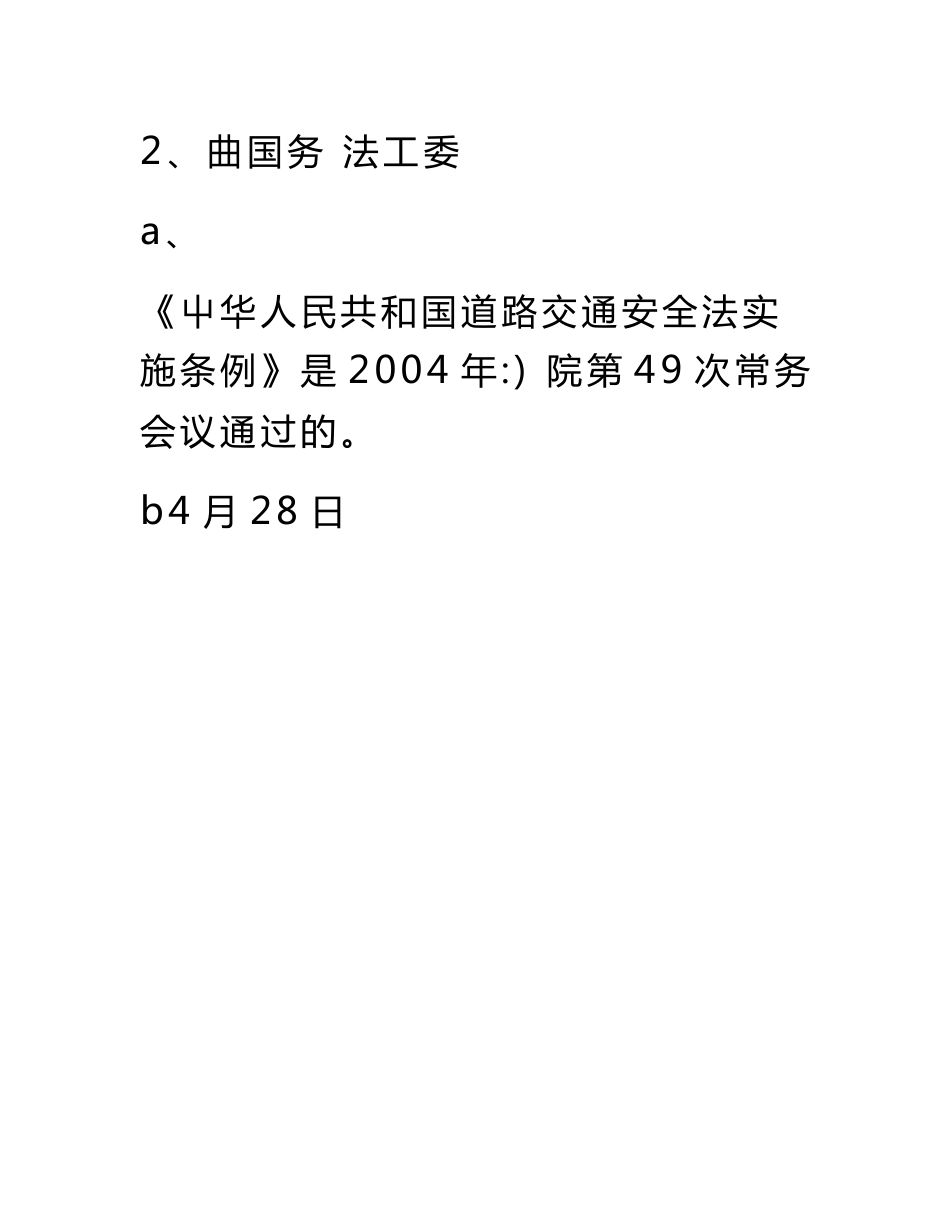 《道路交通安全法》及其《实施条例》知识竞赛试题.docx_第2页