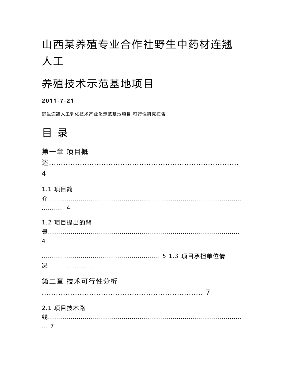 山西某养殖专业合作社野生中药材连翘人工养殖技术示范基地项目可行性研究报告_第1页