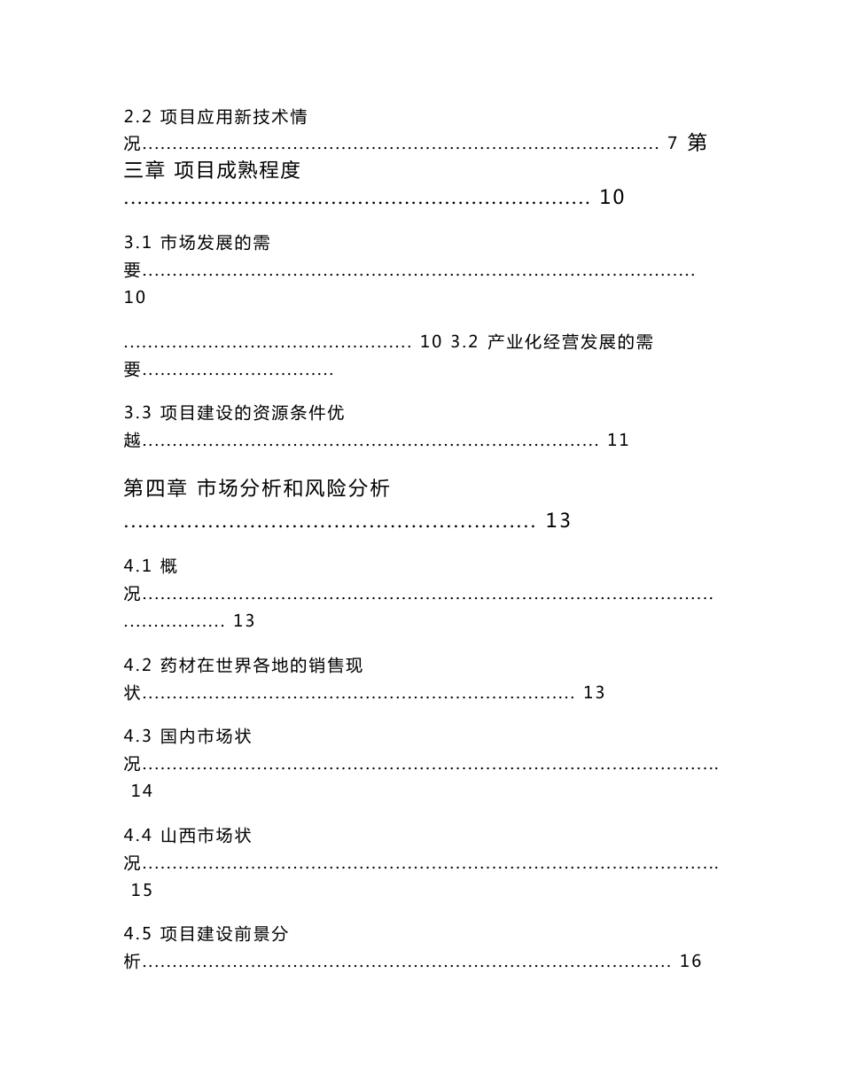 山西某养殖专业合作社野生中药材连翘人工养殖技术示范基地项目可行性研究报告_第2页